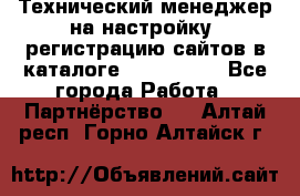 Технический менеджер на настройку, регистрацию сайтов в каталоге runet.site - Все города Работа » Партнёрство   . Алтай респ.,Горно-Алтайск г.